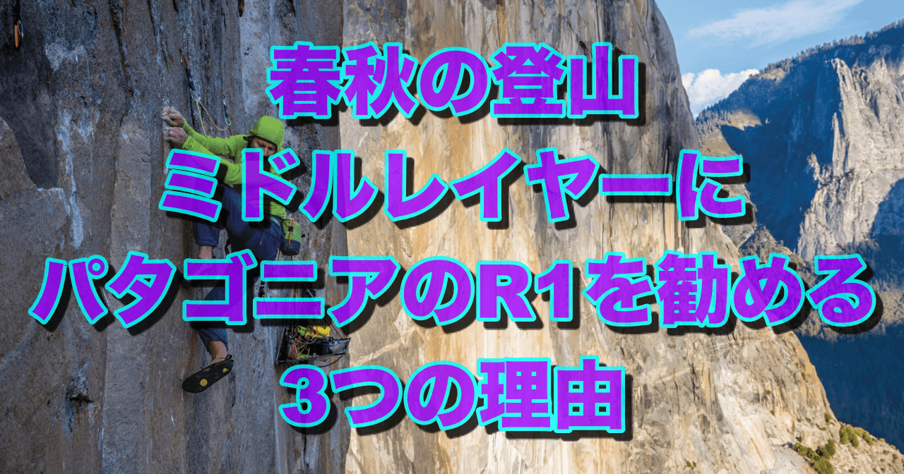 春秋の登山のミドルレイヤーにパタゴニアのr1を勧める3つの理由 山のブログ