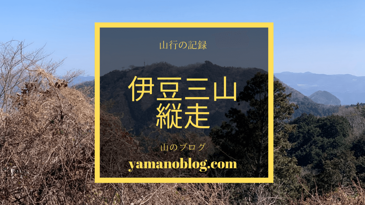 山行の記録 春の伊豆三山縦走 山のブログ