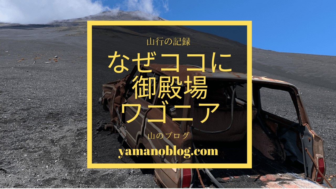 山行の記録｜富士山御殿場に乗り捨てられたワゴニアを見学してきました 山のブログ